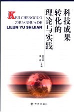 科技成果转化的理论与实践
