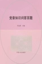 党章知识问答百题