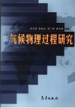 气候物理过程研究