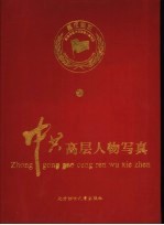 星汉灿烂：新中国建国初期领导人情趣写真 上