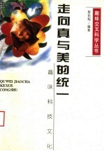 走向真与美的统一 趣味科技文化