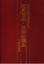 江苏省志 政府法制志