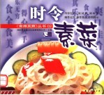 时令素菜