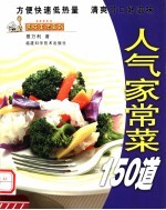 人气家常菜150道