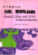 矿产勘查中的分形、混沌与ANN