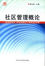 社区管理概论