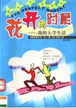 花开的时候 我的大学生活