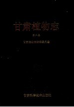 甘肃植物志 第2卷 Volume 2