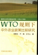 WTO规则下中外农业政策比较研究