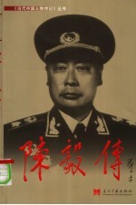 陈毅传 第2版