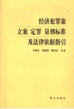 经济犯罪案立案、定罪、量刑标准及法律依据指引