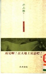 马儿啊!在大地上安息吧!