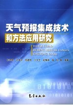 天气预报集成技术和方法应用研究