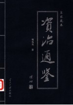 资治通鉴 第4卷