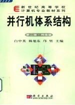 并行机体系结构 网络版