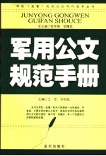 军用公文规范手册