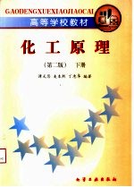 高等学校教材 化工原理 下 第2版