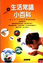 生活常识小百科