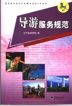 导游服务规范
