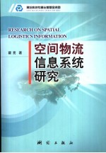 空间物流信息系统研究