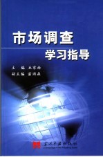 市场调查学习指导