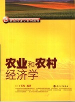 农业和农村经济学