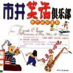 都市超级幽默 市井笑话俱乐部