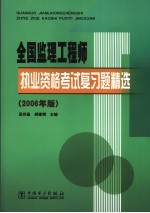 全国监理工程师执业资格考试复习题精选 2006年版