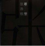 张燕根雕塑 中英文本
