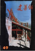 建筑师 49