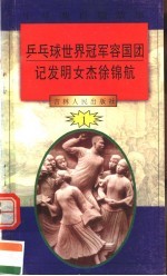 中华魂百篇故事 6 乒乓球世界冠军容国团 记发明女杰徐锦航