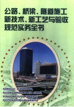 公路、桥梁、隧道施工新技术、新工艺与验收规范实务全书 第4册