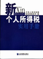 新个人所得税实用手册