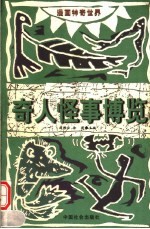 奇人怪事博览