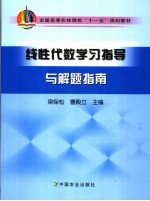 线性代数学习指导与解题指南