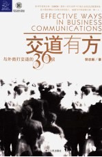 交道有方 与外商打交道的36招