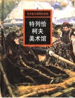 特列恰柯夫美术馆