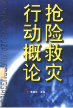 抢险救灾行动概论