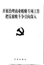 开展治理商业贿赂专项工作 把反腐败斗争引向深入