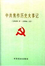 中共焦作历史大事记 1919.5-1994.12