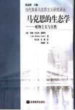 马克思的生态学 唯物主义与自然
