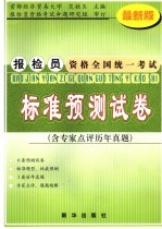 2006年报检员资格全国统一考试预测试卷 最新版