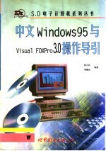 中文WINDOWS95与VISUAL FOXPRO3.0操作导引