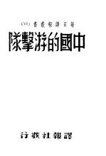 中国的游击队