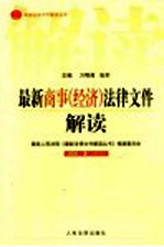 最新商事（经济）法律文件解读 2005 5 总第5辑