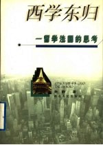 西学东归 留学法国的思考