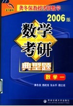 数学考研典型题考卷分析·应试对策·全真模拟 数学一 2006版
