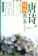 唐诗植物图鉴