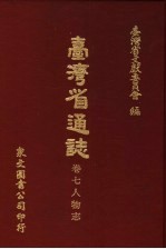 台湾省通志 卷7人物志