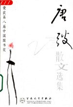 当代散文丛书 唐弢散文选集